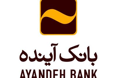 بانک آینده، پیشگام حمایت از خانواده‌ها با پرداخت وام فرزندآوری