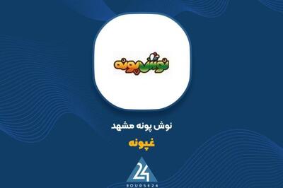 افت فروش «غپونه» در اردیبهشت ماه