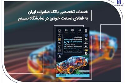 خدمات تخصصی بانک صادرات به فعالان صنعت خودرو در نمایشگاه بیستم