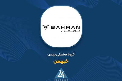 سهامداران «خبهمن» بخوانند