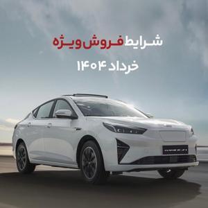 آغاز فروش خودروهای برقی کرمان موتور از ۶ خرداد ۱۴۰۴