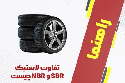 تفاوت لاستیک NBR و SBR چیست؟ راهنمای جامع و مقایسه