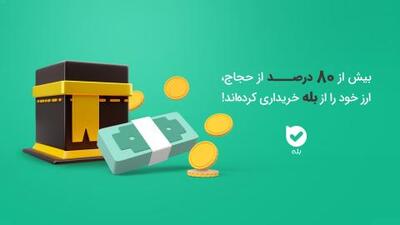 سهم بالای پیام رسان بله در توزیع ارز حجاج | سیتنا