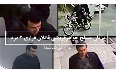قاتلان طلافروشی‌های تهران در کمین هستند + عکس
