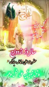 کلیپ مولودی سالروز ازدواج حضرت علی و فاطمه ۱۴۰۴ برای استوری