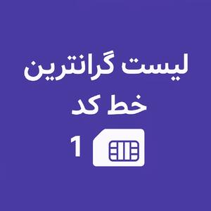 لیست گرانترین خط کد ۱