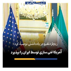 توصیه غافلگیر کننده معمار تحریم‌ها به ترامپ در مورد ایران