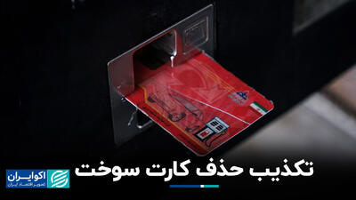 تکذیب حذف کارت سوخت