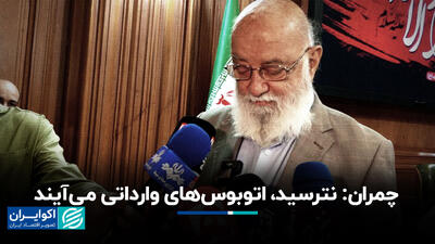 چمران نترسید، اتوبوس‌های وارداتی می‌آیند