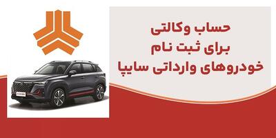 ارائه خدمت حساب وکالتی در بانک ملت برای متقاضیان خرید خودرو‌های وارداتی شرکت سایپا | اقتصاد24