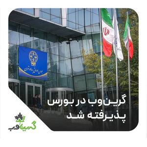 پذیرش اولین شرکت دانش‌بنیان هوش مصنوعی در بورس | اقتصاد24