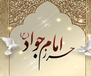 دعای حرز امام جواد(ع) و خواص و فواید آن
