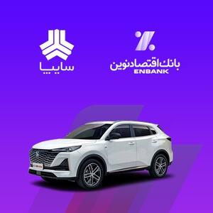 امکان وکالتی کردن سپرده مشتریان متقاضی خرید خودروی سایپا در بانک اقتصادنوین