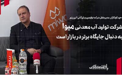 شرکت تولید آب معدنی «میوا» تولید به دنبال جایگاه برتر در بازار است