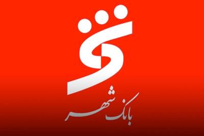 وام بدون ضامن بانک شهر ۱۴۰۴ / وام آنلاین ۱۰۰ میلیونی  فقط با اعتبارسنجی!