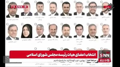 ببینید| اسامی دبیران هیات رئیسه مجلس اعلام شد