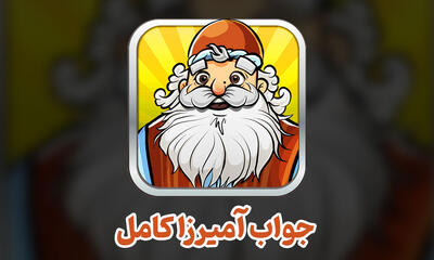 جواب آمیرزا در ۲ ثانیه: حل کامل مراحل با یک کلیک! + ۲ ابزار دیگر - گیمفا