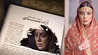 خبر روز | عکس گریم متفاوت آزاده صمدی در نقش سودابه هندی سریال سووشون | گلی شی