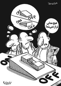 ناترازی برق/کاریکاتور محمدرضا ثقفی