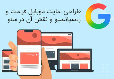 طراحی سایت موبایل‌ فرست و ریسپانسیو و نقش آن در سئو