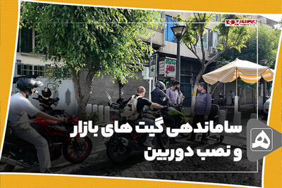 ساماندهی گیت های بازار و نصب دوربین