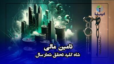تأمین مالی؛ شاه‌کلید تحقق شعار سال