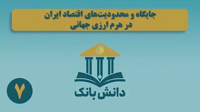 «هرم ارزی بین‌الملل» / دانش‌بانک (۷)