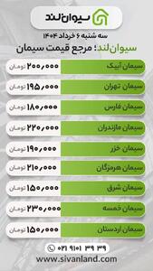 قیمت سیمان امروز سه‌شنبه  ششم خرداد ماه