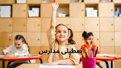 آیا مدارس لرستان فردا چهارشنبه ۷ خرداد ۱۴۰۴ تعطیل است؟ | جزییات تعطیلی مدارس لرستان فردا چهارشنبه ۷ خرداد