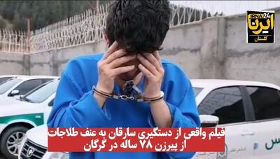 فیلم| دستگیری سارقان طلاجات پیرزن ۷۸ ساله گرگانی در عملیات پلیس آگاهی گلستان