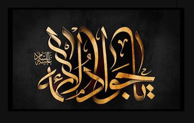 امام جواد(ع)؛ الهام‌بخش مقاومت فرهنگی برای جوانان امروز