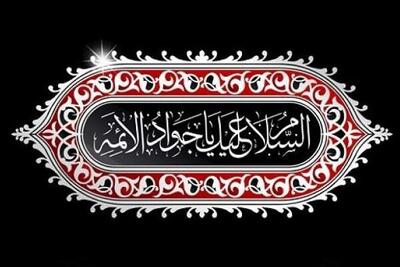 امام جواد (ع)، الگویی بی‌نظیر از علم و پایداری در برابر استبداد