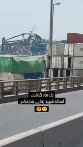 فیلم جدید از وضعیت اسکله شهید رجایی پس از انفجار