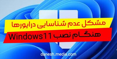 عدم شناسایی هارد ssd در نصب ویندوز 11