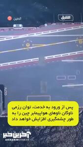 خط و نشان چین برای ناوهای هواپیمابر آمریکا با فوجیان