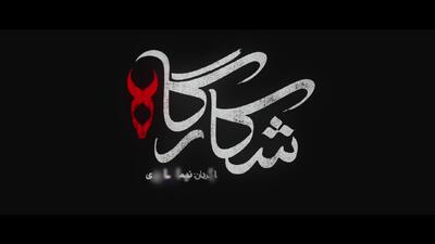 نخستین تیزر رسمی سریال «شکارگاه» با حضور پررنگ پرویز پرستویی منتشر شد