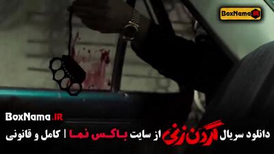 فیلم گردن زنی قسمت ۶ / سریال های پرطرفدار ایرانی