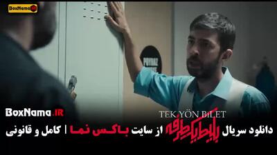 فیلم بلیط یک طرفه قسمت ۶ / دانلود سریال های جدید