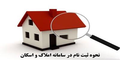 نحوه ثبت نام در سامانه املاک و اسکان + آدرس سایت| 6 خرداد 1404