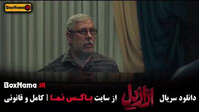 فیلم ازازیل قسمت ۶ / فیلم سریال های ایرانی