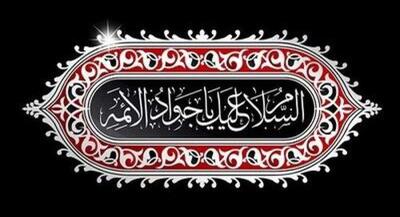 سالروز شهادت امام جواد(ع) او مبتکر بحث آزاد اجتماعی بود | جهان نیوز