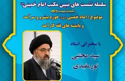 پخش زنده / سلسله نشست‌های تبیین مکتب امام خمینی (س) - موضوع: امام خمینی، حوزه پیشرو و سرآمد و بایسته‌های فقه کارآمد