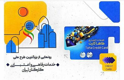 برگزاری نخستین همایش ملی طرح خدمات رفاهی اعتباری کارکنان کشور در اصفهان