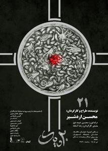 پیش‌فروش نمایش «۲۱» به کارگردانی محسن اردشیر آغاز شد