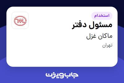 استخدام مسئول دفتر - خانم در ماکان غزل