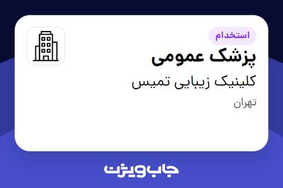 استخدام پزشک عمومی - خانم در کلینیک زیبایی تمیس