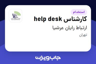استخدام کارشناس help desk در ارتباط رایان عرشیا