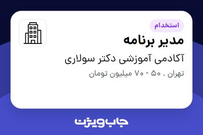 استخدام مدیر برنامه در آکادمی آموزشی دکتر سولاری
