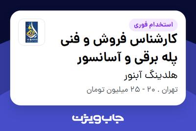 استخدام کارشناس فروش  و فنی پله برقی و آسانسور در هلدینگ آبنور