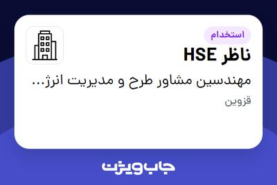 استخدام ناظر HSE در مهندسین مشاور طرح و مدیریت انرژی پویا